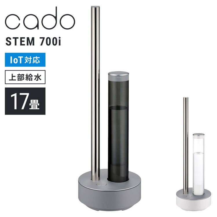 cado カドー 加湿器 STEM 700i HM-C700i ステム 超音波式 加湿機 2.3L 大容量 17畳 おしゃれ デザイン 除菌 抗菌 カートリッジ式 お手入れ簡単 タワー型 代引不可