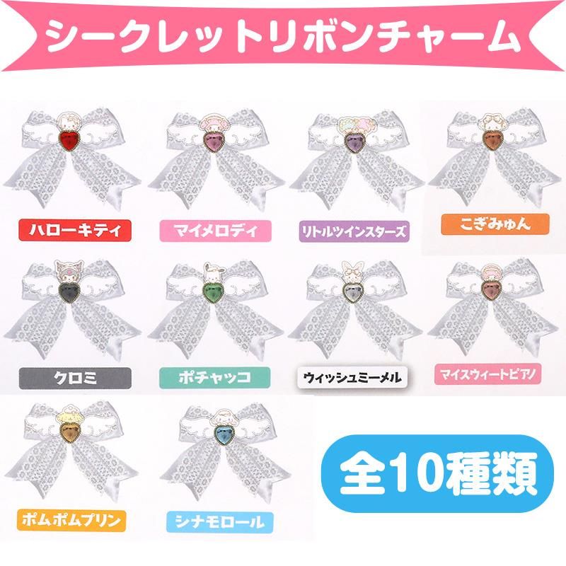 サンリオキャラクターズ シークレットリボンチャーム 全10種類
