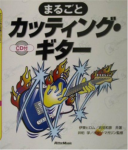 まるごとカッティングギター CD付 (テクニック向上促進プロジェクト)