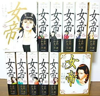 【】 女帝 愛蔵版 コミック 1-12巻セット (ニチブンコミックス)