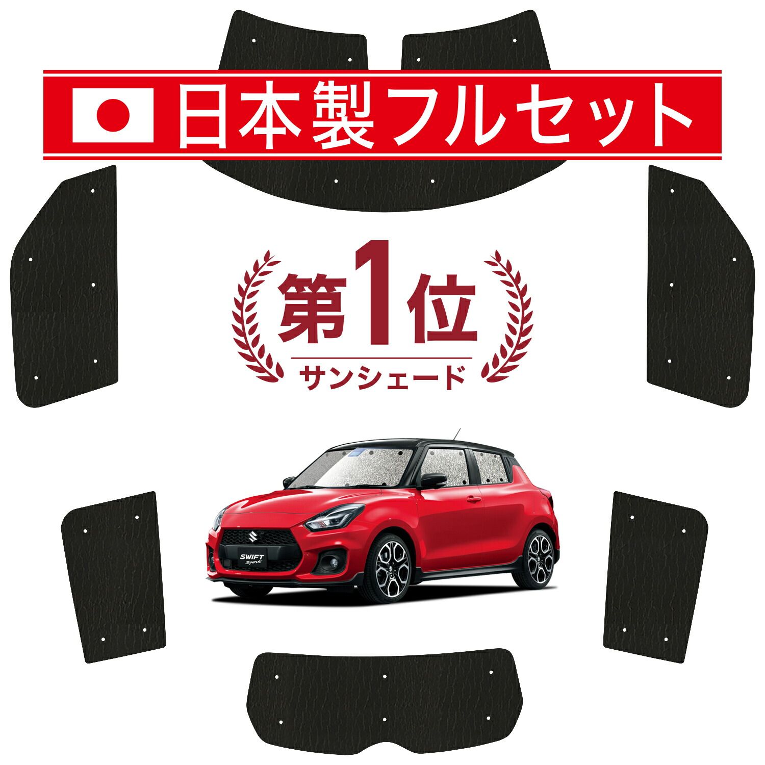 スイフト ZC13S|53S|83S ZD53S|83S サンシェード カーテン 車中泊 グッズ シームレス ライト フルセット 1台分 SWIFT 車用カーテン カーフィルム カーシェード サイド カーテン セット フロント カーテン セット 日除け