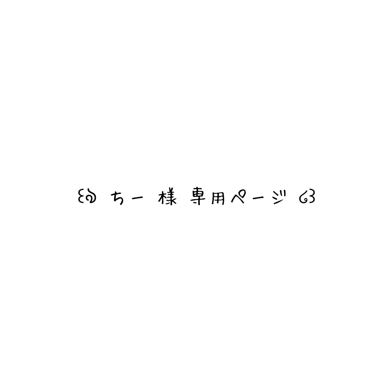 ちーまま♡即購入OKです様♡専用ページです ちーまま。 (@chiimama0409) / Posts / X