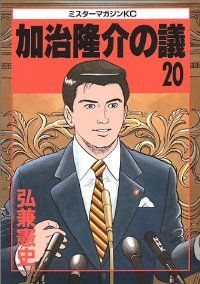 漫画コミック【加治隆介の議 1-20巻・全巻完結セット】弘兼憲史③ 加治隆介の議 全20巻完結(ミスターマガジンKC ) [マーケット