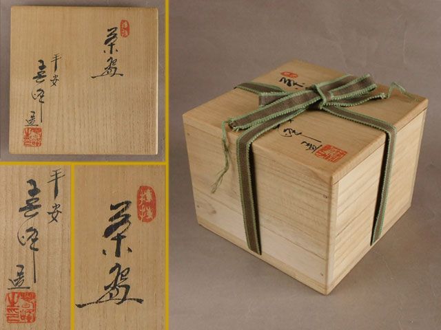 井上 春峰 黒楽 茶碗 - メルカリ