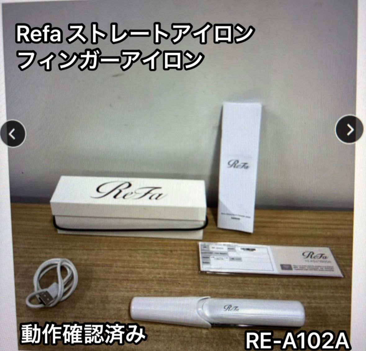 ReFa リファ フィンガーアイロンストレートアイロン RE-AI02A 動作 済み