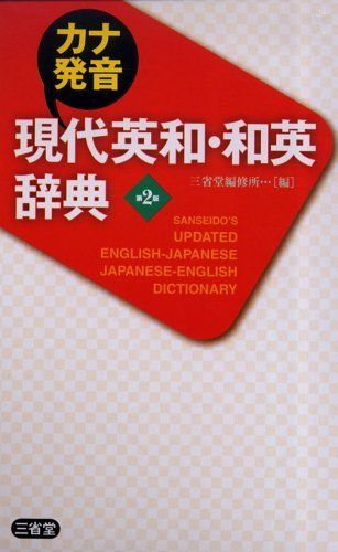 カナ発音現代英和・和英辞典 第2版
