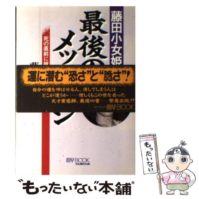 中古】 藤田小女姫の最後のメッセージ 死の直前に披瀝した運の恐さ / 藤田 小女姫 / 文化創作出版 - メルカリ