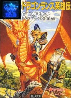 中古】ライトノベルセット(文庫) ドラゴンランス英雄伝 全6巻