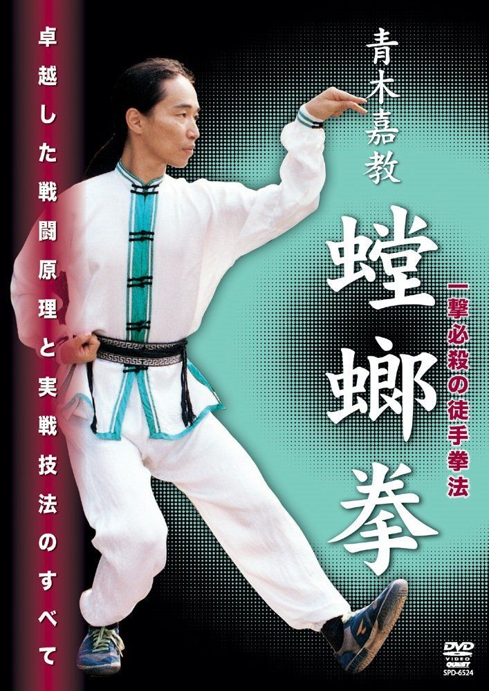青木嘉教 2024 蟷螂拳 [DVD] 中古】青木嘉教 蟷螂拳 [DVD]