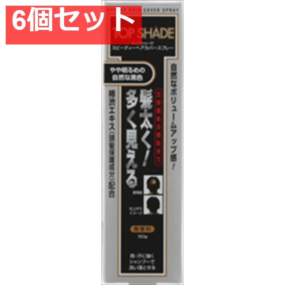 トップシェード スピーディーヘアカバースプレー やや明るめの自然な黒色 6個セット まとめ売り