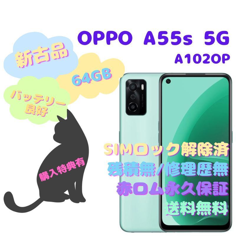 新古品】 OPPO A55s 5G 本体 SIMフリー - la ninfea(ラ ニンフェア