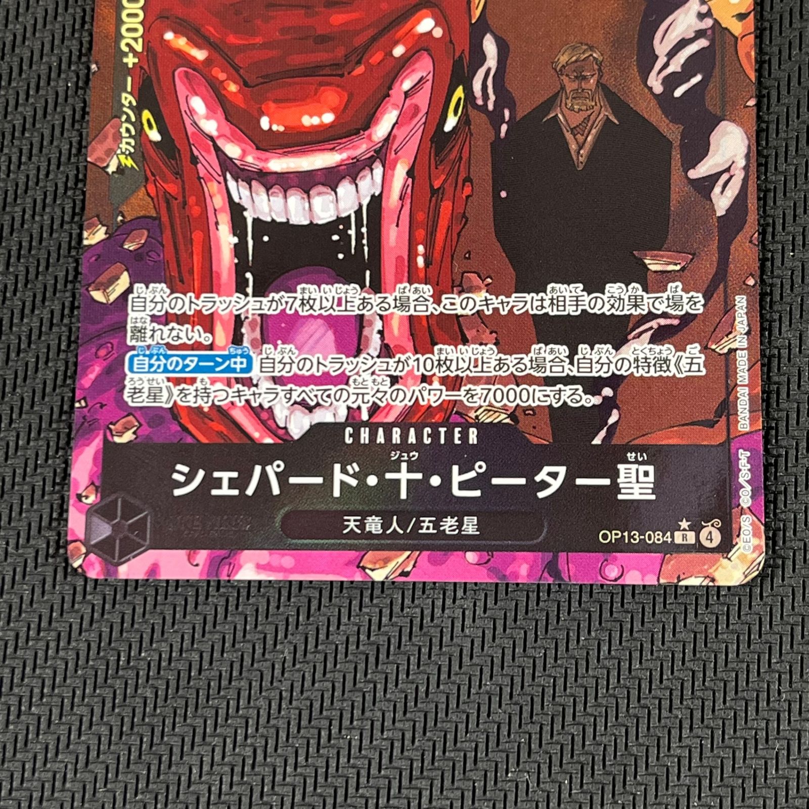 ワンピカード シェパード・十・ピーター聖 R☆ パラレル OP13-084