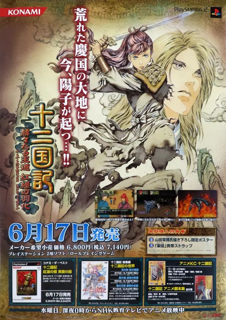 中古】ポスター B2販促ポスター 「PS2ソフト 十二国記 赫々たる