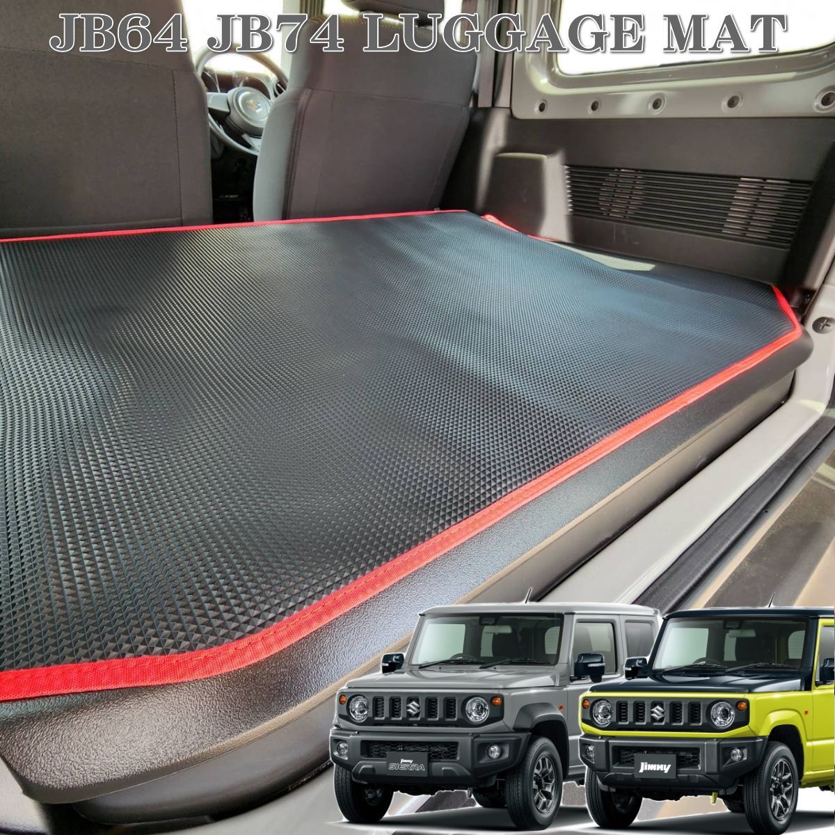 ジムニー JB64 ラゲッジマット ジムニーシエラ JB74 トランク