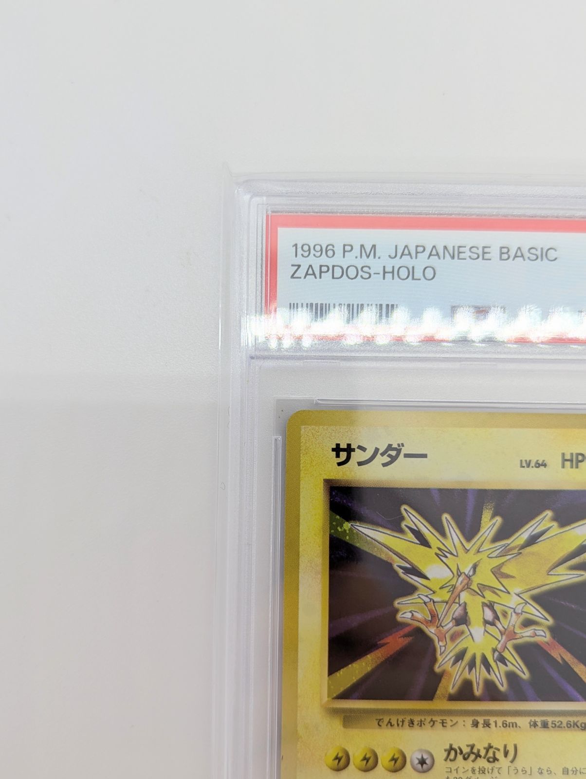 旧裏 サンダー Lv.64 第1弾拡張パック ポケモンカード 十字ホロ 【中古