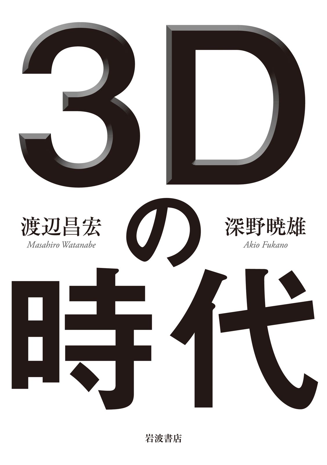 3Dの時代/岩波書店/渡辺昌宏（単行本（ソフトカバー