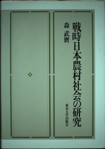 戦時日本農村社会の研究