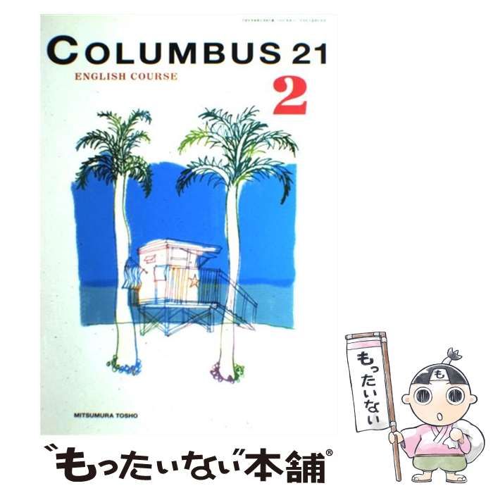 COLUMBUS21　ENGLISH　COURSE　2　［平（単行本） Amazon.co.jp: COLUMBUS21 ENGLISH COURSE 2 [平 : 本