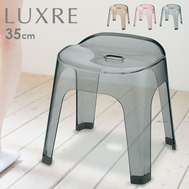 佐川急便配送 ブラウン LUXRE リュクレ 腰かけ 35cm 風呂椅子 風呂いす バススツール バスチェア おしゃれ クリア ニュアンス
