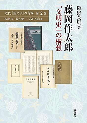 藤岡作太郎 「文明史」の構想 (近代「国文学」の肖像)／陣野 英則