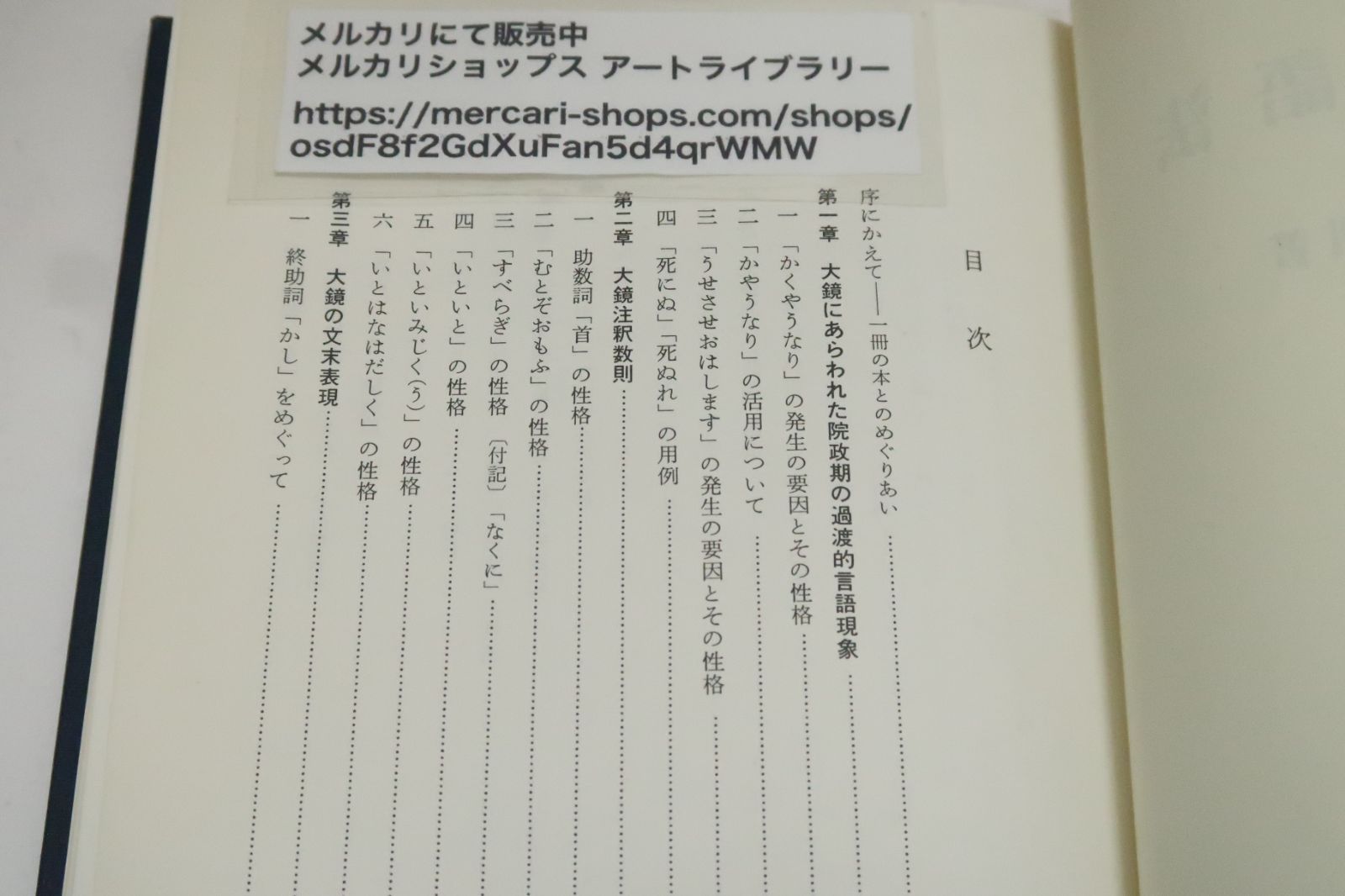 増鏡全注釈 河北 騰: 本 晴遊雨読。古典への扉。『大鏡』を読むための