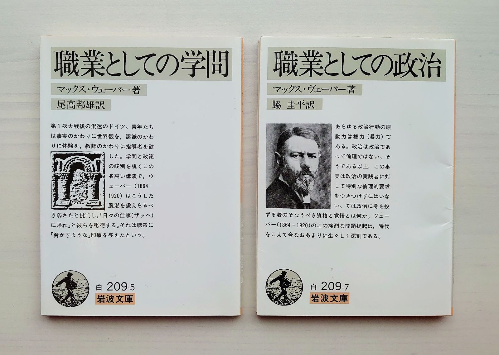 職業としての政治 マックス・ウェーバー - 人文