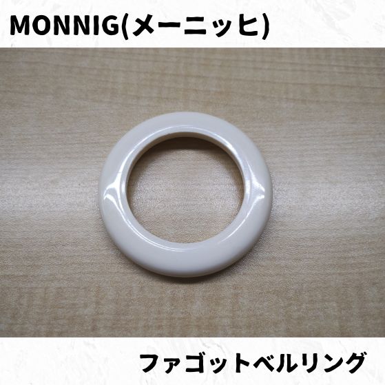 MONNIG(メーニッヒ) ファゴットベルリング 長期在庫品特価！ 