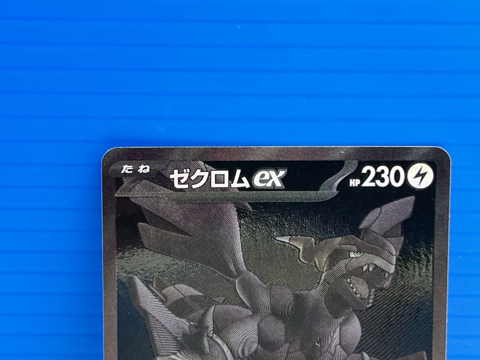 盛岡店56-0122】ポケモンカード ブラックボルト ゼクロム ex BWR 174