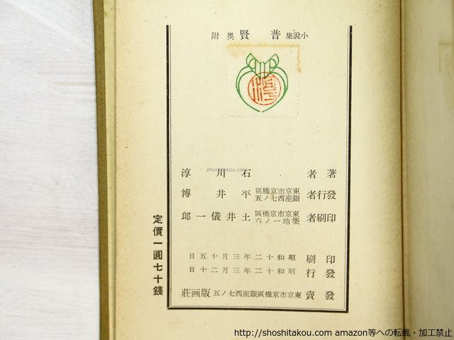 普賢　石川淳　初版　函　版画荘 普賢 石川淳小説集 初版/石川淳/版画荘*35093 - メルカリ