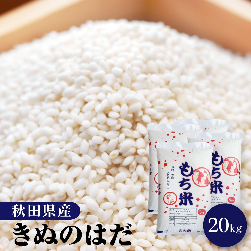令和6年産 もち米 20kg 秋田県産 きぬのはだ 沖縄配送不可