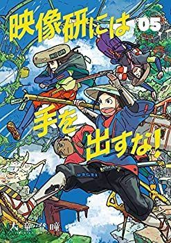 【中古】映像研には手を出すな! コミック 1-5巻セット