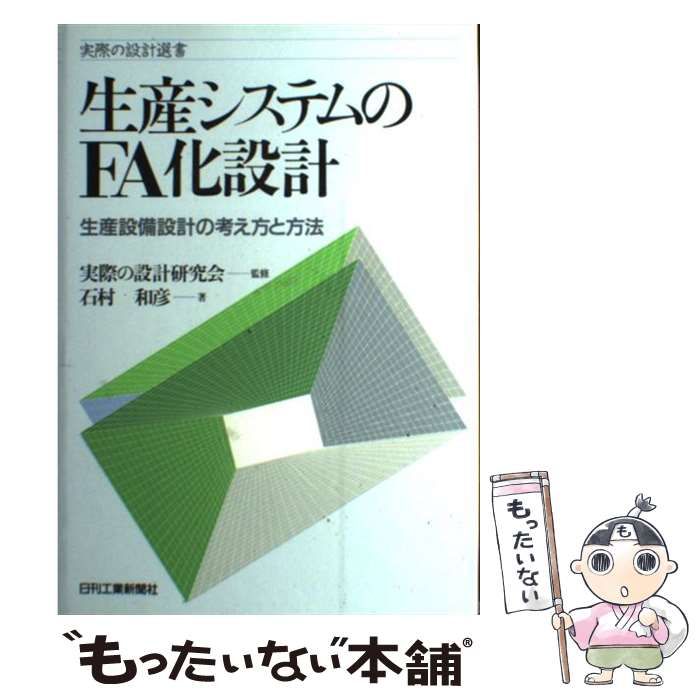 【中古】 生産システムのFA化設計 生産設備設計の考え方と方法 （実際の設計選書） / 石村 和彦 / 日刊工業新聞