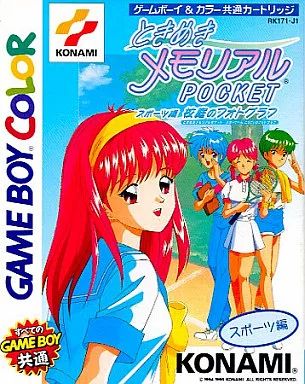 GBソフト ときめきメモリアルポケット スポーツ編 校庭のフォトグラフ
