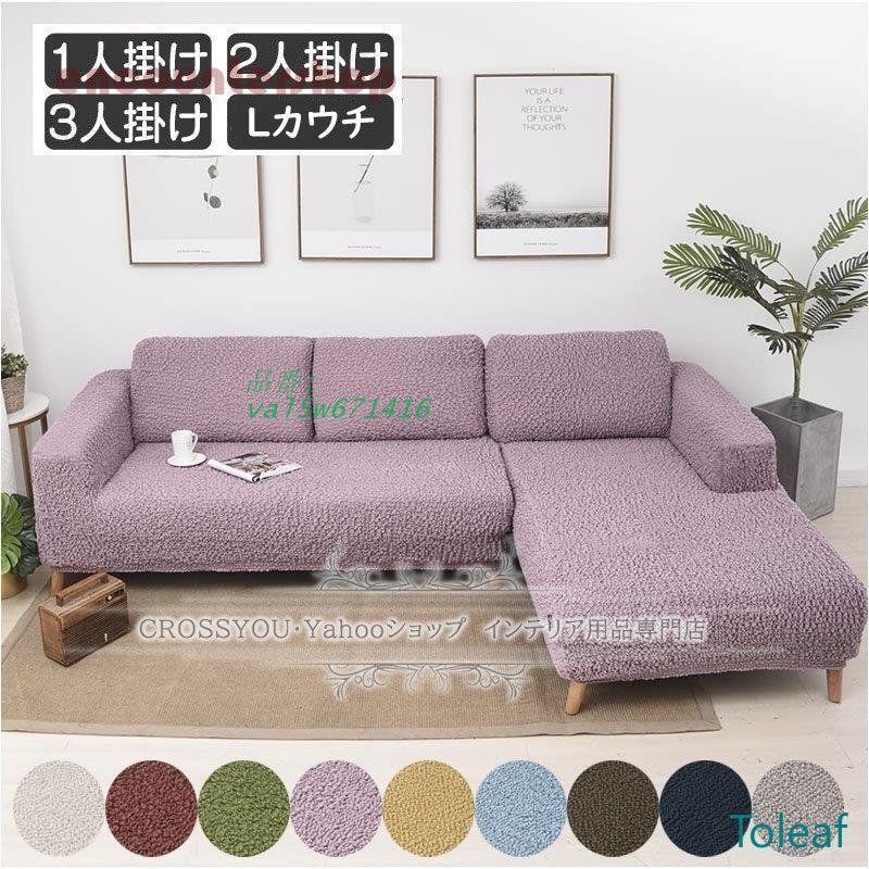 ソファーカバー L字カウチ対応 1人?3人掛け ストレッチ 縦横弾力 滑り止め 柔らかい 防塵 北欧風 四季適用 爽やかな使い心地  val5w671416