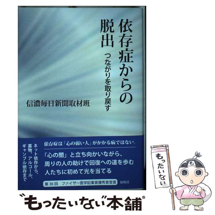 中古】 依存症からの脱出 つながりを取り戻す / 信濃毎日新聞取材班