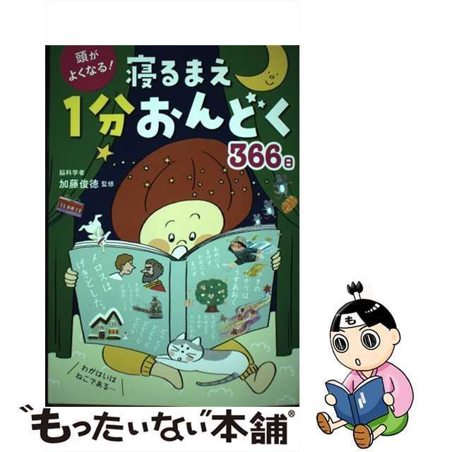 中古】 頭がよくなる！ 寝るまえ1分おんどく366日 / 加藤俊徳 / 西東社 - メルカリ