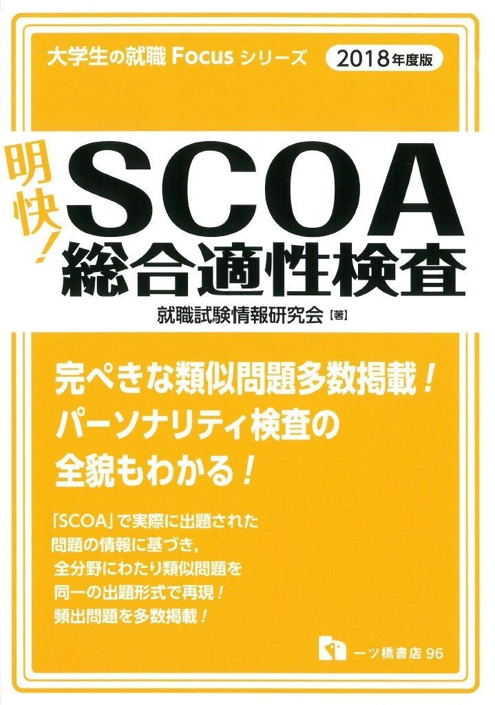 人気定番，セール 明快! SCOA総合適性検査〈2018年度版〉 (大学生の就職Focusシリーズ)