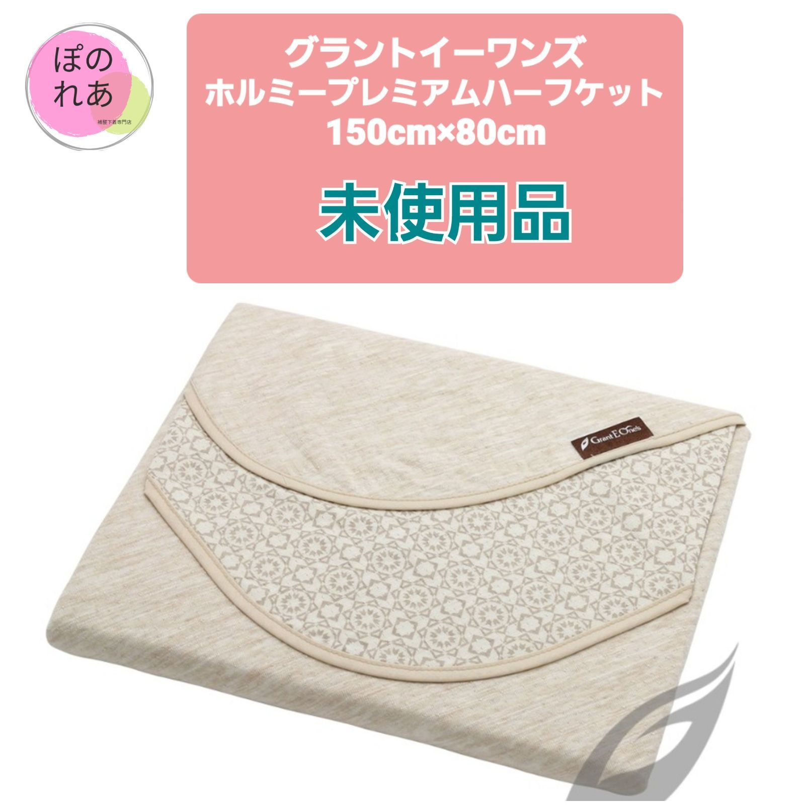 グラントイーワンズ　ホルミーシーツ　ホルミシス　シングル グラントイーワンズのシーツ シングル未使用