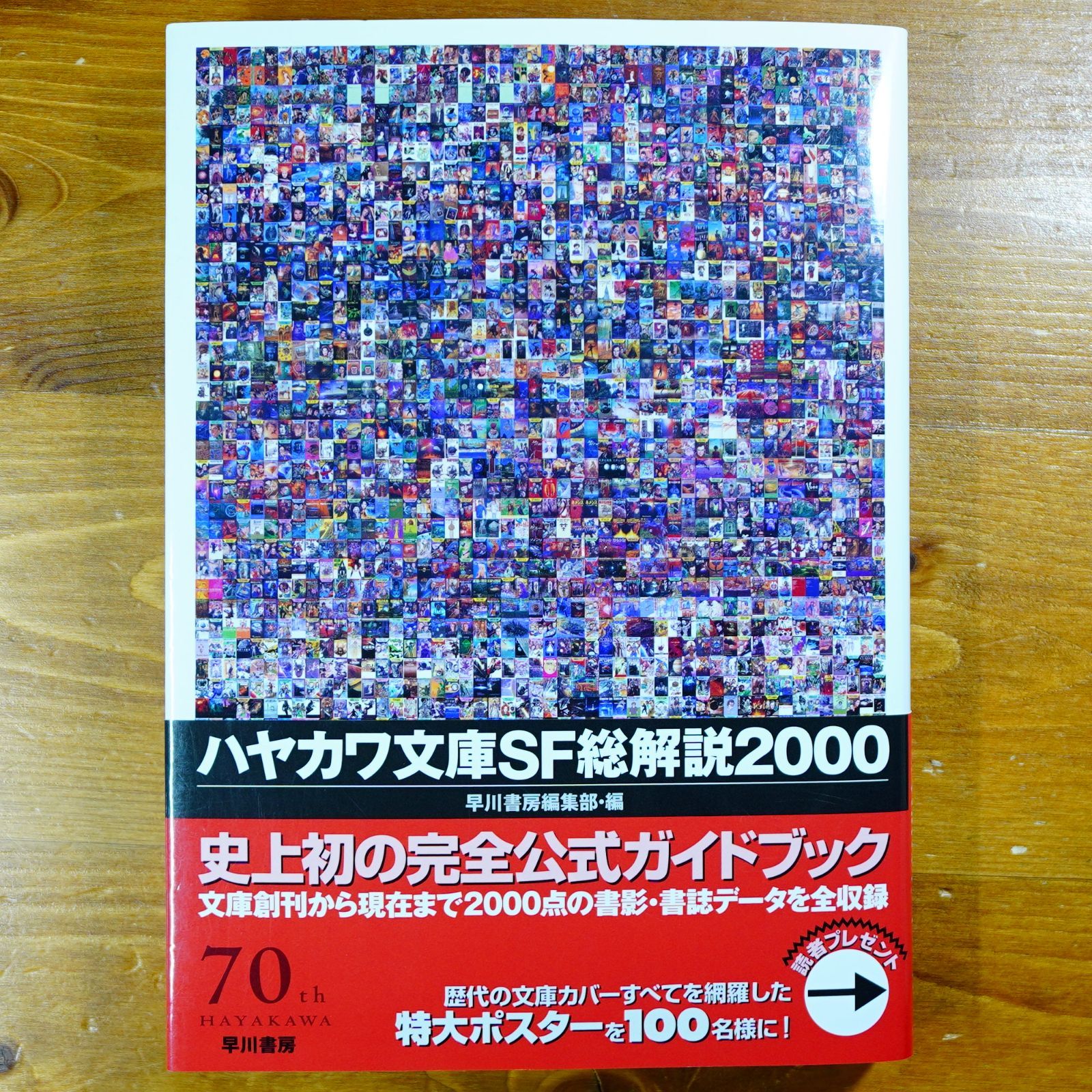 ハヤカワ文庫SF総解説2000   d6000