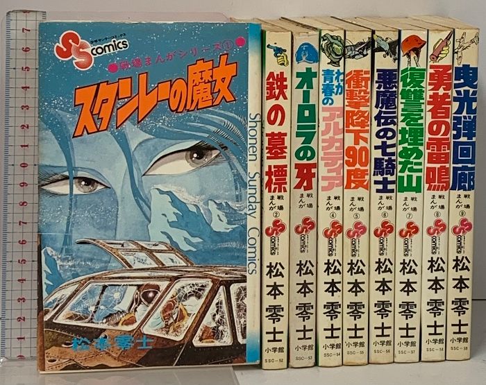 松本零士☆★戦場まんがシリーズ・全9★☆少年サンデーコミックス　初版3冊　良品 戦場まんがシリーズ 全9巻 セット (3巻・7巻・9巻初版) 少年