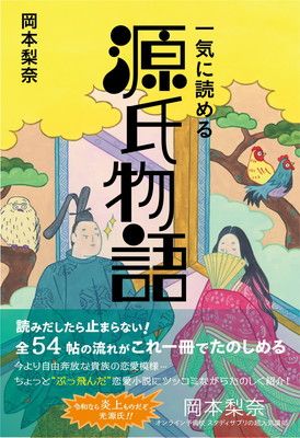 一気に読める　源氏物語