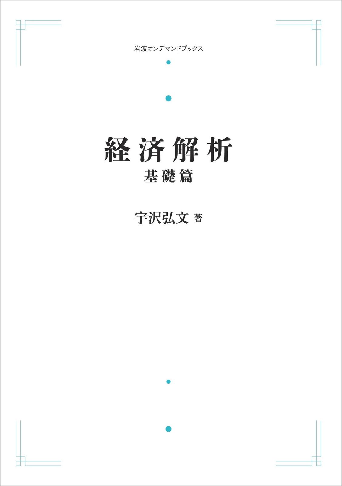 ＯＤ 経済解析基礎篇|岩波書店|宇沢弘文 ペーパーバック