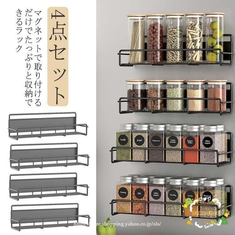 マグネットラック 4点セット 冷蔵庫サイドラック マグネット 浮かせる 収納 調味料収納 壁面収納 スパイスラック ウォールラック 強力 磁石 洗濯機