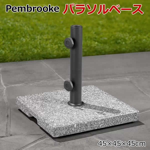 Pembrooke パラソルベース 台座 パラソルスタンド ガーデンパラソル用 アンブレラベース 花崗岩 27kg 土台 庭 テラス プール アウトドア コストコ