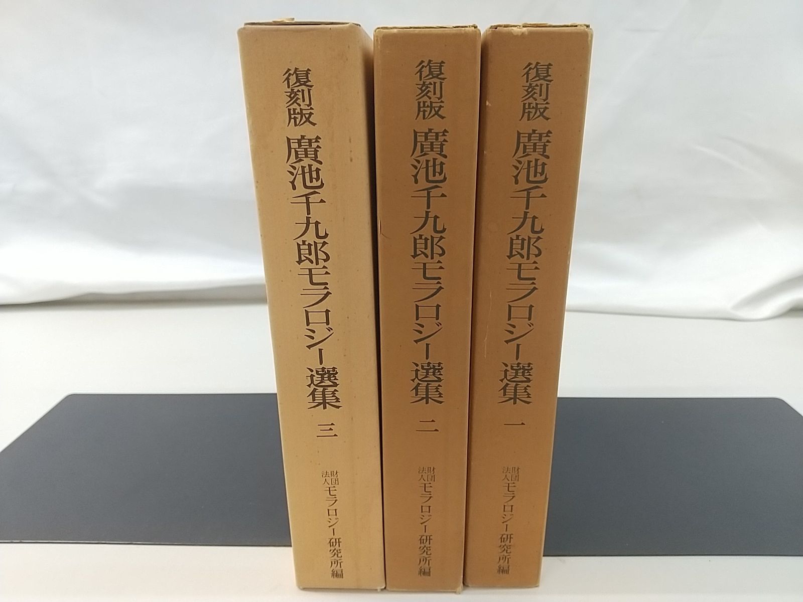 復刻版［ 廣池千九郎モラロジー選集 全3巻セット］ モラロジー研究所 復刻版】廣池千九郎モラロジー選集 全3巻セット 2507-Sat-52 - メルカリ