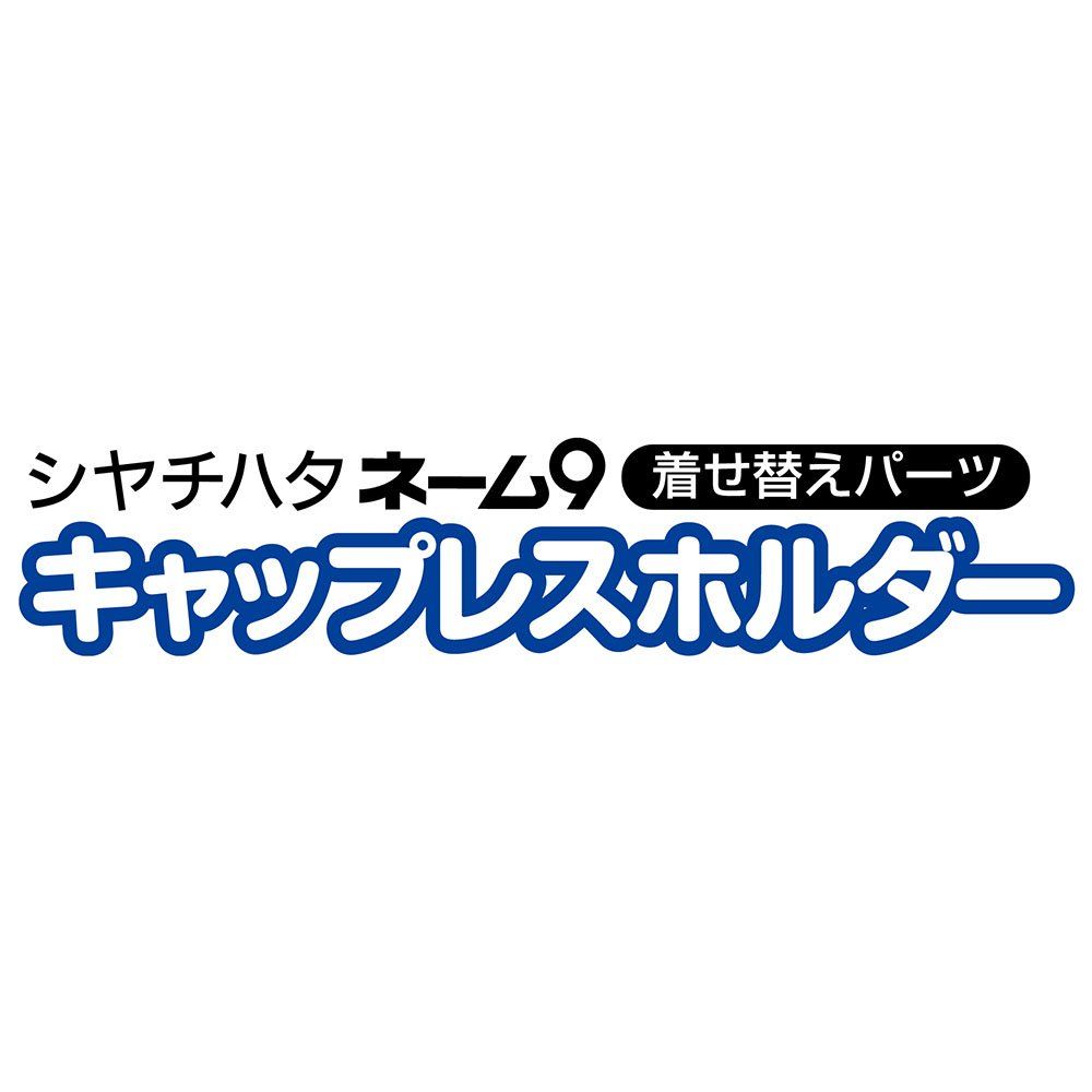 【大特価】シャチハタ ネーム9専用 キャップレスホルダー 本体別売り ブラック XL-9PCL1