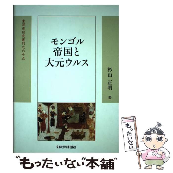  【中古】 モンゴル帝国と大元ウルス （東洋史研究叢刊） / 杉山 正明 / 京都大学学術出版会 その他