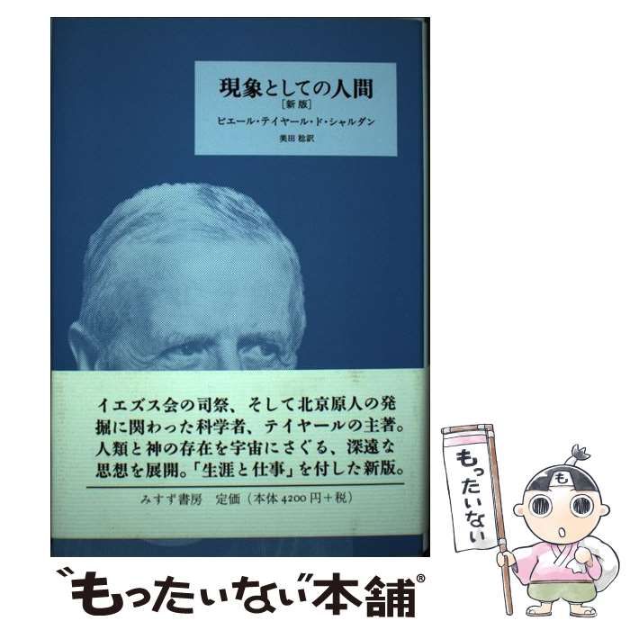 中古】 現象としての人間 新版 / ピエール・テイヤール・ド