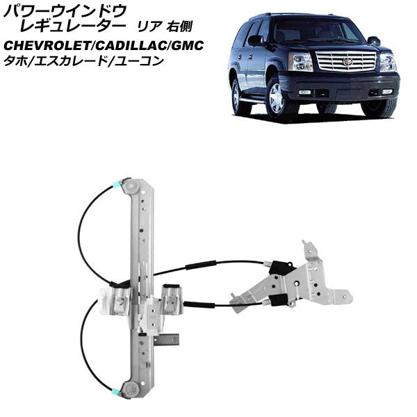 エスカレード　02-06 リア　レギュレーター　右　標準ボディ パワーウインドウレギュレーター キャデラック エスカレード 2002年