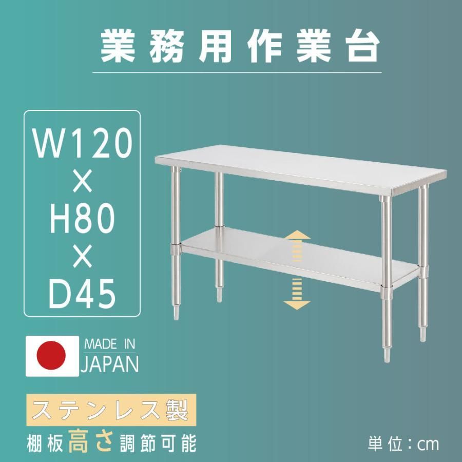 日本製造 キッチンラック ステンレス製 業務用 二段棚 W120×H80×D45cm